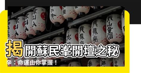 開壇蘇民峯線上看